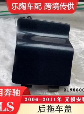 适配奔驰CLSW219后杠拖车盖牵引盖堵盖2198800005颜色可选