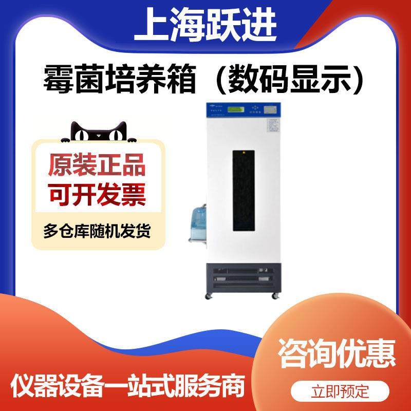 上海跃进MJ-180霉菌培养箱（数码管）实验室恒温箱