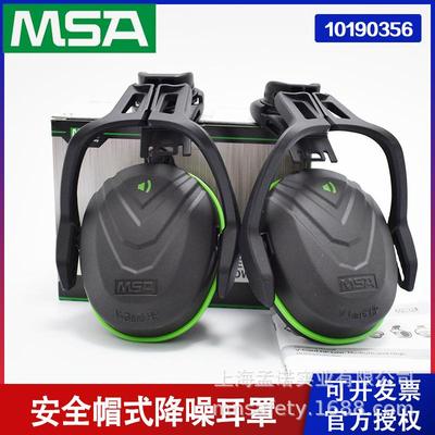 MSA梅思安10190356V-Gard耳罩,帽盔式,低频,Type14配安全帽使用