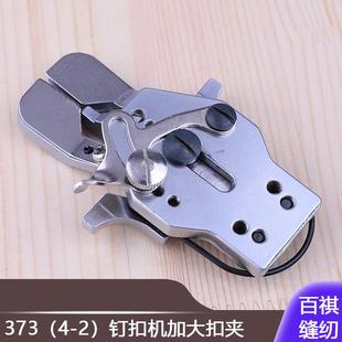 压脚四眼扣加厚纽扣缝纫373钉扣机加大扣夹双工GJ4-2纽扣钉扣