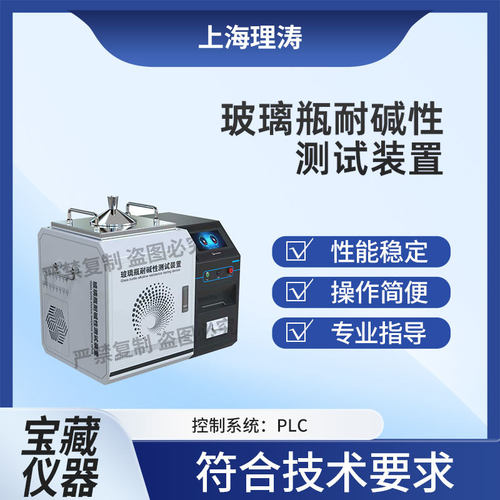 理涛 LT-SL003 玻璃瓶耐碱性测试装置 YBB00352004-2015 性能稳定