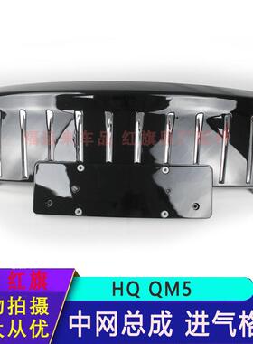 红旗EQM5中网黑色白色8401550HA01纯电封闭中网格栅QM5