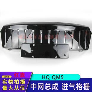 红旗EQM5中网黑色白色8401550HA01纯电封闭中网格栅QM5