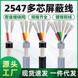 多芯音频线2547屏蔽线2/3/4/5/6/7/8/9芯汽车改装线指纹锁连接线