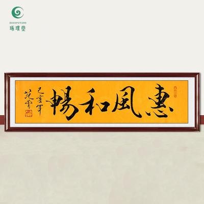 琢璞堂字画范曾书法惠风和畅手绘临摹名人字画客厅书房装饰画