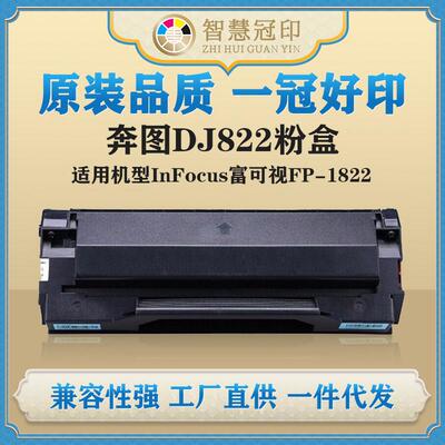 兼容奔图DJ822粉盒InFocus富可视FP-1822硒鼓粉盒