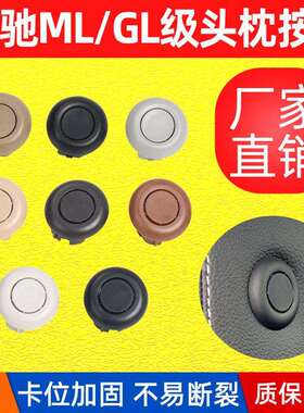 适用奔驰W166/W292头枕开关按钮ML320GL350GLEGLS450头枕按键