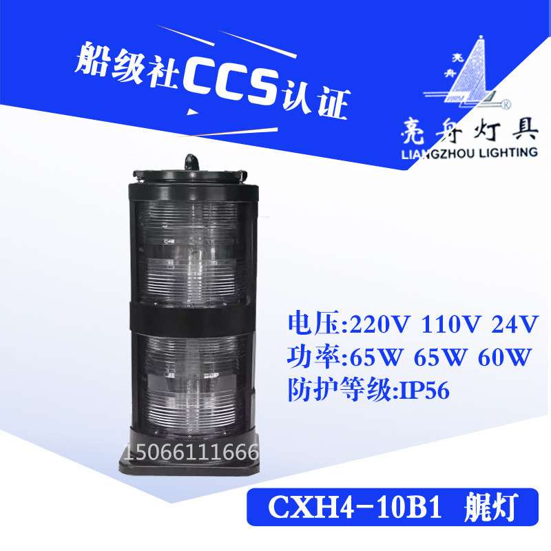 船用航行信号灯CXH4-10B/10B1钢质/不锈钢白色双层艉灯CCS证
