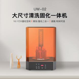 创想三维大尺寸清洗固化一体机UW-02智能全方位快速清洗固化设备