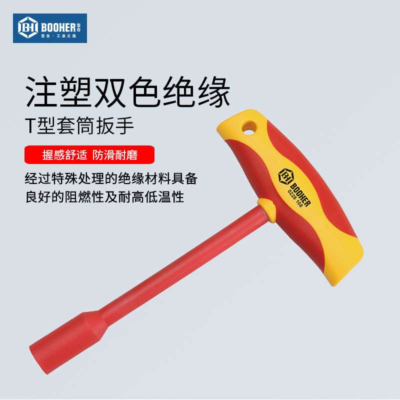 宝合(booher)注塑型双色绝缘T型套筒扳手单头扳手4~14mm