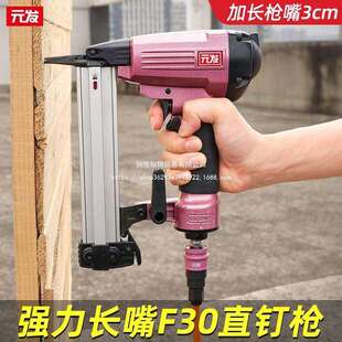 元发长嘴30直钉枪新款F30气钉枪装修不卡钉直排钉枪木工打钉枪
