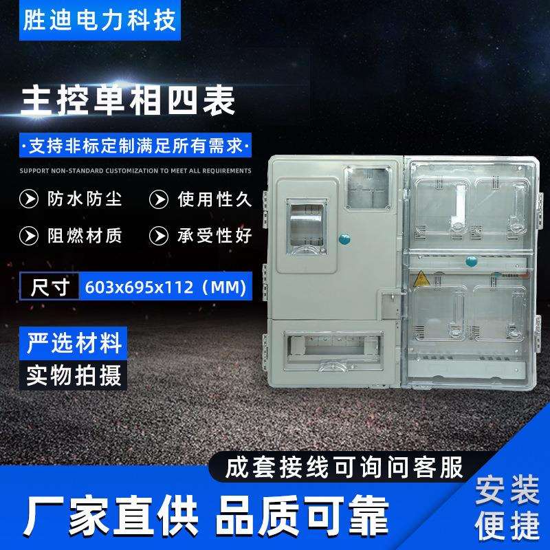 直销规格齐全挂壁式主相单相四表电表箱603X695X112电表箱