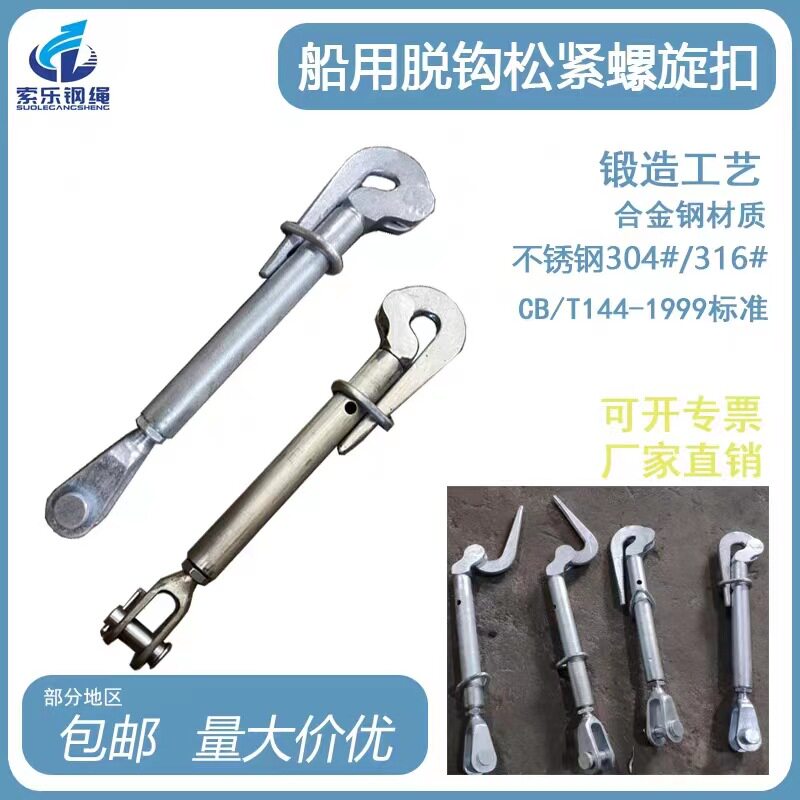 船用脱钩花篮全镀锌船用防锈油双向螺纹防自转卡扣