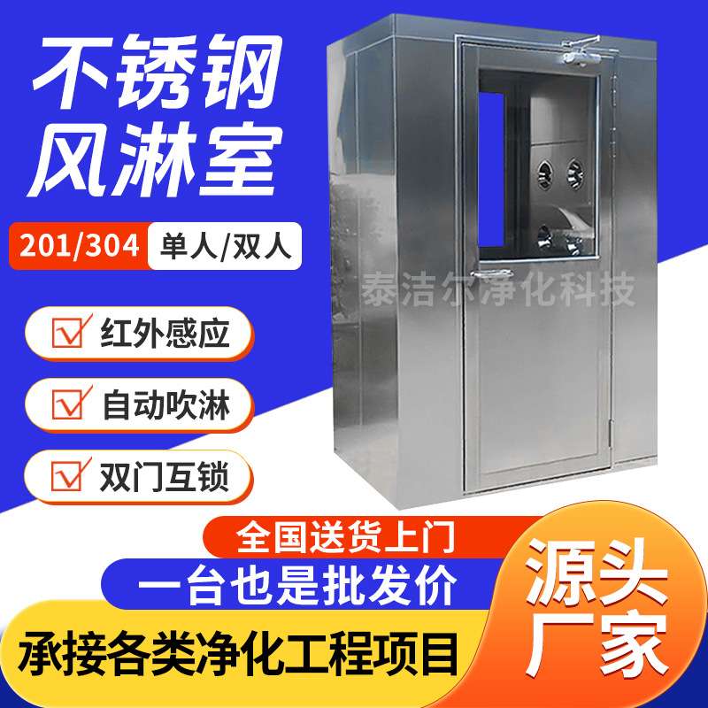 304不锈钢全自动单人风淋室冷板烤漆风淋门双吹风淋房定 制