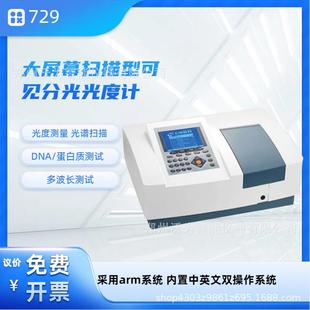 大屏幕扫描型可见分光光度计729