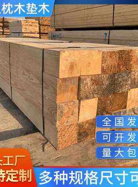 工厂直销矿用火车轨道油浸防腐枕木220*160樟子松吊车设备枕垫木