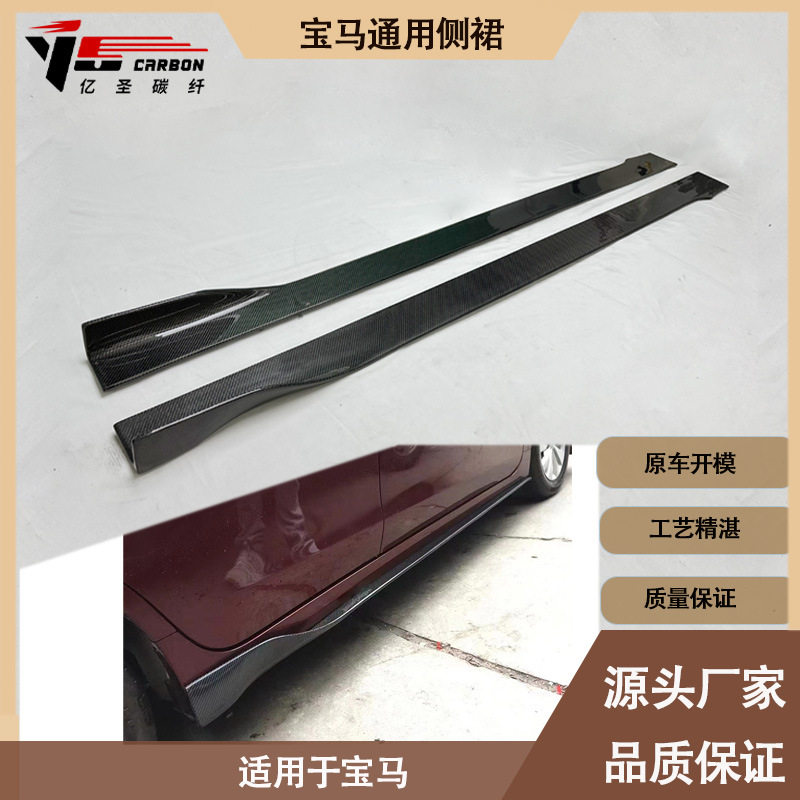厂家直销 适用宝马车型通用款碳纤维侧裙 裙边