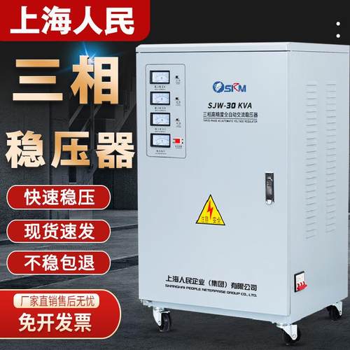 上海人民三相稳压器380v30kva60kva30kw100kw50kw交流电源15kva