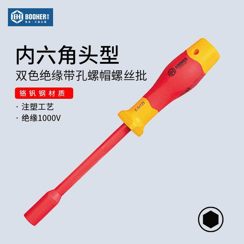 宝合工具双色VDE绝缘带孔螺帽内六角螺丝批公制电工手动螺丝套筒
