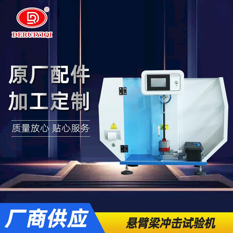 悬臂梁冲击试验机塑料材料冲击机数显触摸屏摆锤式冲击试验机
