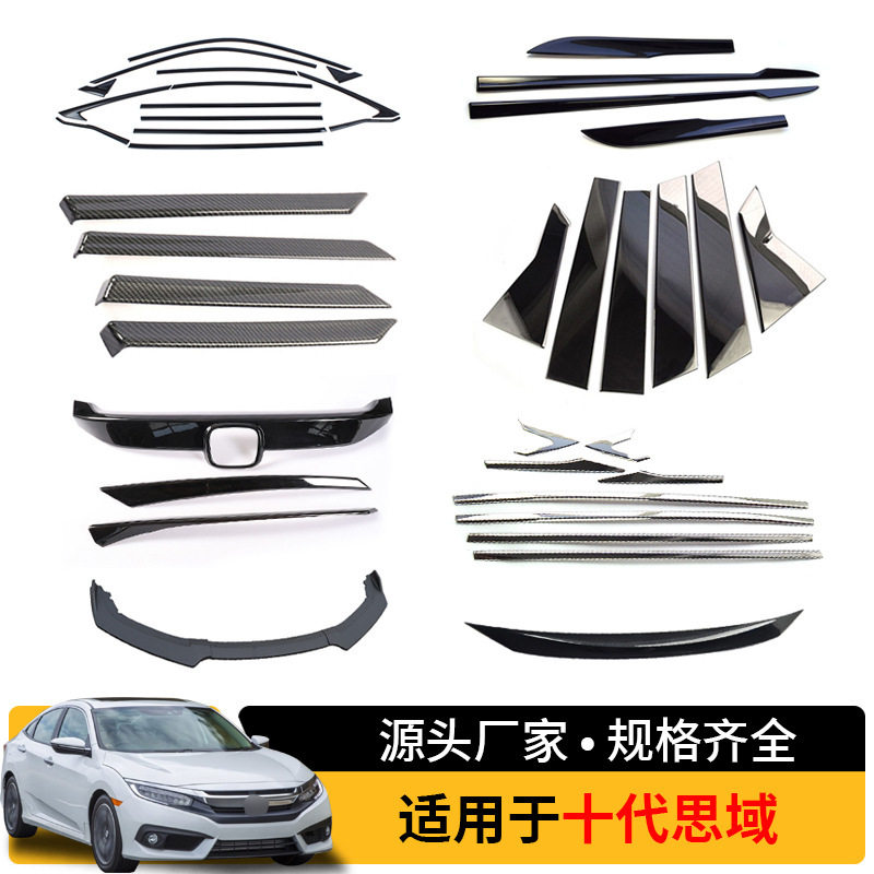 适用于十代思域改装门边条机盖饰条车窗饰条中柱饰条汽车外饰装饰