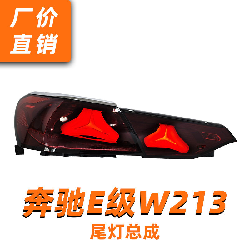 21-23款奔驰E级尾灯总成老款改装新款贯穿尾灯LED日行灯LED转向灯