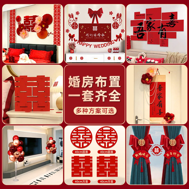 婚房布置套装结婚装饰全套男方婚礼新房房间女方卧室婚庆用品批发