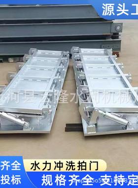 供应水力冲洗门不锈钢液压液动自动调蓄池门式自动反冲洗拍门系统