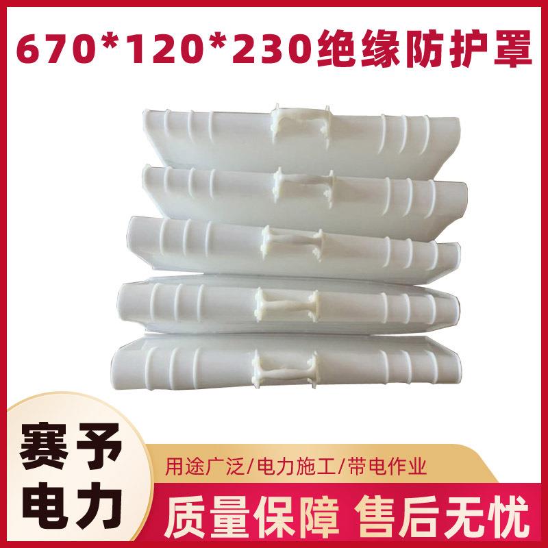 670*120*230mm绝缘防护罩带电作业导线保护罩针式导线遮蔽罩