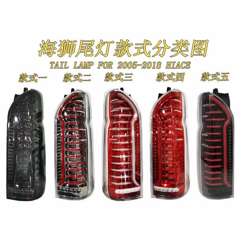 2015-18海狮Hiace流光LED尾灯