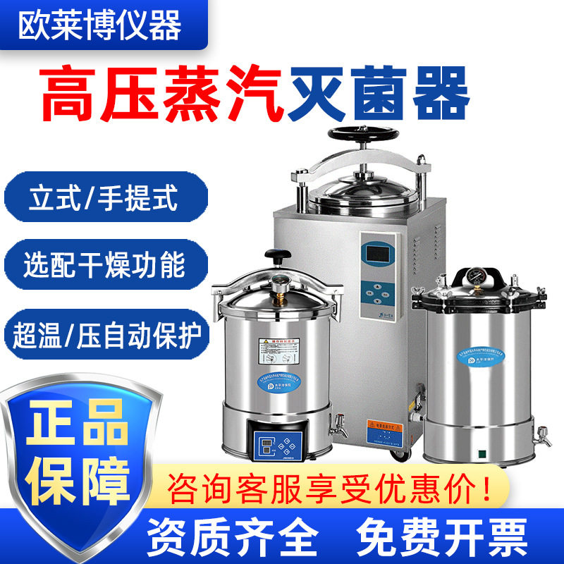 滨江高压蒸汽灭菌锅立式手提式