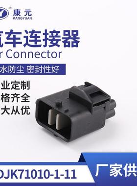 接插件端子DJK71010-1-11护套接插件线束胶壳汽车连接器
