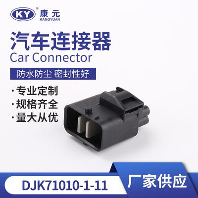 接插件端子DJK71010-1-11护套接插件线束胶壳汽车连接器