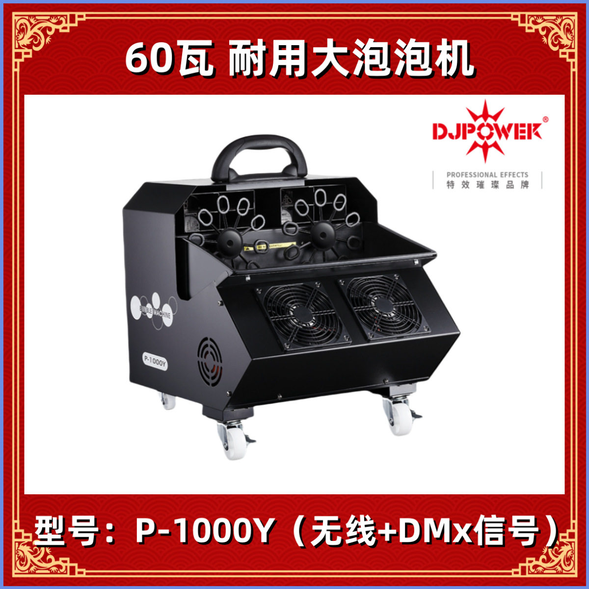DJPOWER迪杰帕尔P-1000Y耐用大泡泡机舞台DMX512信号D-02泡泡水
