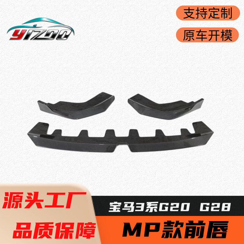 适用于2021+宝马3系325i G20 G28改装升级MP款碳纤维三段式前唇
