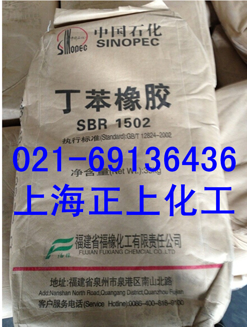 福橡SBR1502丁苯橡胶福建产