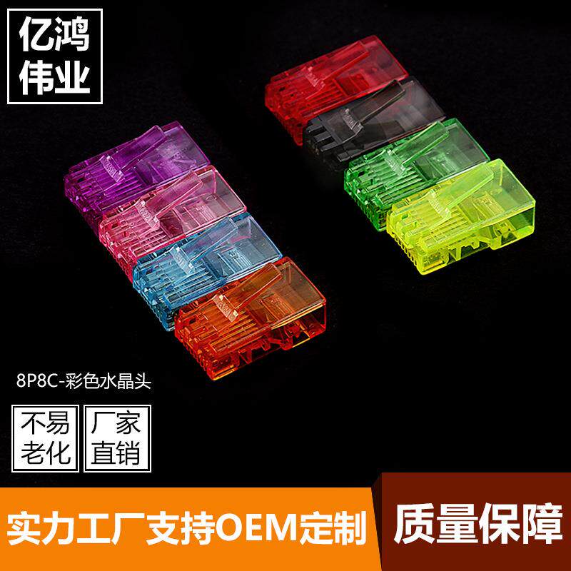 8P8C-彩色水晶头超五类非屏蔽水晶头RJ45网络网线水晶头