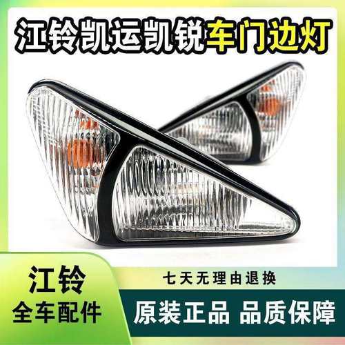 原装江铃凯锐N800车门边灯凯运升级版N720边灯侧转向灯示宽灯角