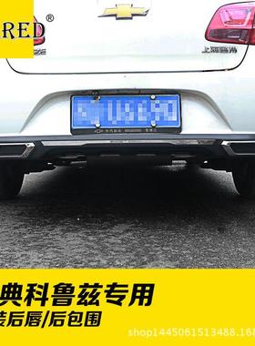 适用于雪佛兰经典科鲁兹改装后唇/后包围汽车外部改装配件