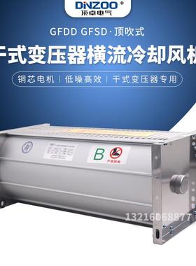 GFD/GFDD/GFS/GFSD610-150干式变压器横流冷却风机贯流散热排烟机