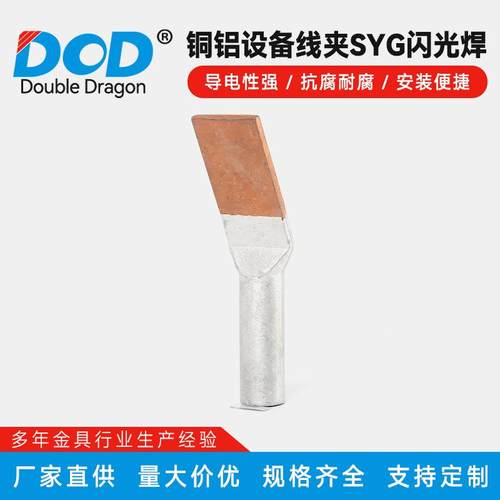 铜铝设备线夹SYG闪光焊铜铝设备线夹压接型压缩型铜铝过渡接头