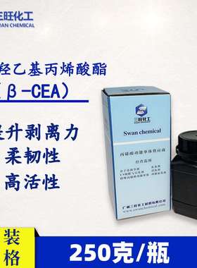 样品装250克β-羧乙基丙烯酸酯（β-CEA）