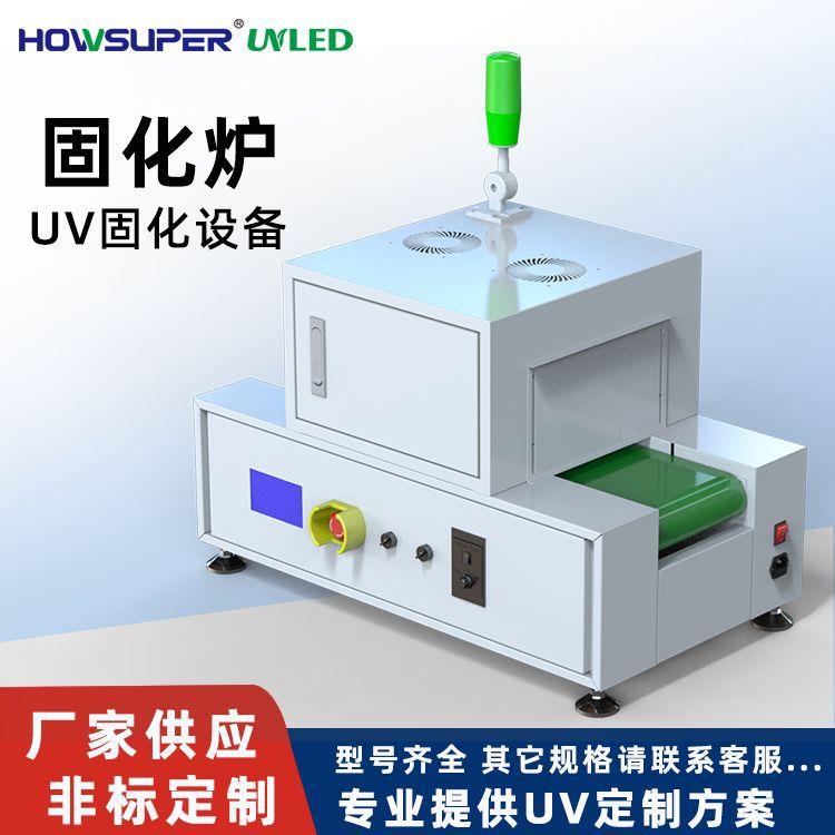 紫外线台式固化设备UV胶UV油墨硬化光固机桌面式uv固化机大功率