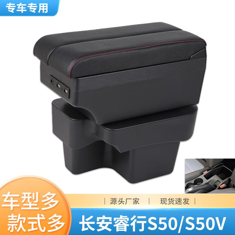 长安睿行s50v扶手箱专用睿行s50中央手扶箱改装配件内饰装饰中控