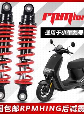 RPMHING后减震改装小牛U+B/N1S九号E100 E80 BMAX F90 E200p避震
