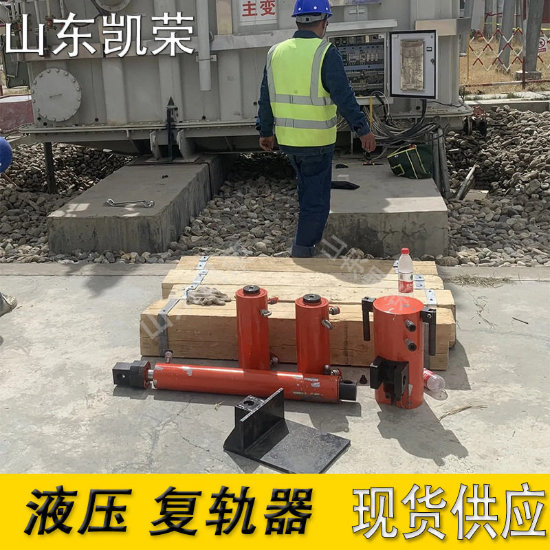 供应F-150型液压复轨器故障车辆举升器矿用矿车轨道脱轨归位机器