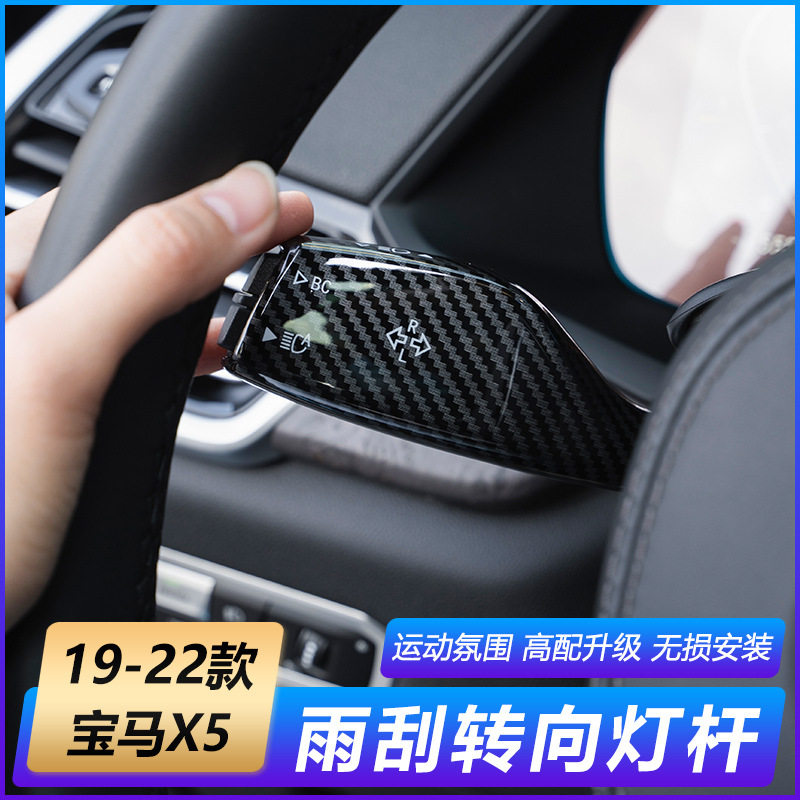 宝马内饰改装转向灯雨刷开关杆