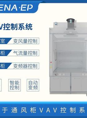 实验室通风柜VAV控制系统变风量控制定风量系统面风速VAV控制