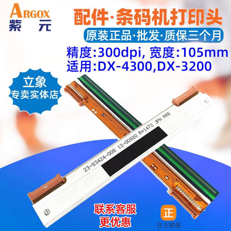 Argox立象DX4300打印头DX3200 ix4350 CP3140EX条码头印字头