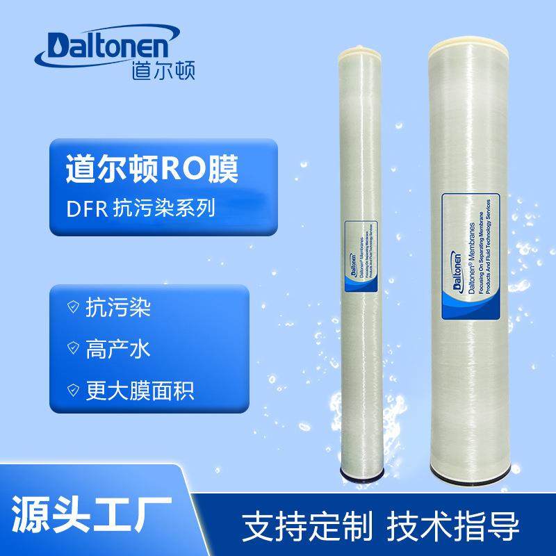 道尔顿反渗透ro膜冶炼废水污水处理海水过滤水源膜组件DFR系列